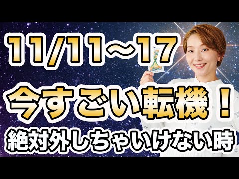 【週間運勢】2024年11月11日〜17日 / 凄い転機が今ここにある❗️人生を素晴らしく変えたいなら、今が大事🌈【西洋占星術 | トートタロット | マヤ暦】