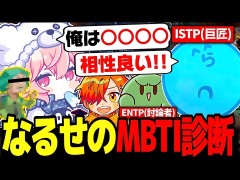 【コアキーパー】お互いのMBTI診断で大盛り上がりするなるせ達【なるせ/らっだぁ/ぐちつぼ/ぺいんと/切り抜き】