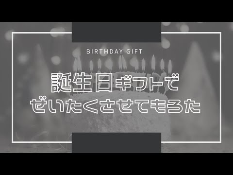 誕生日ギフトでぜいたくさせてもろた