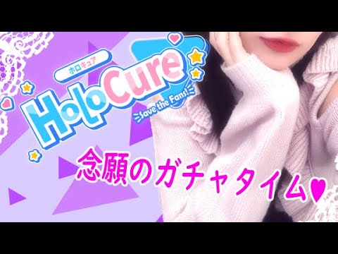 【カメラあり！】ホロキュア！ガチャするー！！！【コメント全部読む】