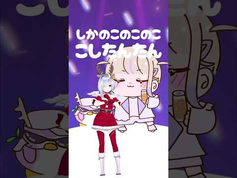 しかのこ？のこのここしたんたん【天音かなた／轟はじめ】 #shorts #ホロライブ切り抜き #天音かなた #轟はじめ