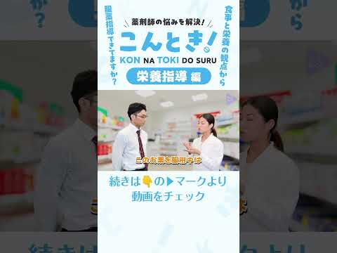 【栄養指導】こんなときどうする？薬剤師の栄養指導#Shorts #ショート#薬剤師 #薬