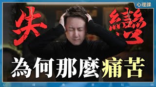 如何療愈失戀的心理創傷？