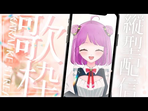 【歌枠】すこーしだけガチ恋距離で歌う💛【Singing Stream】