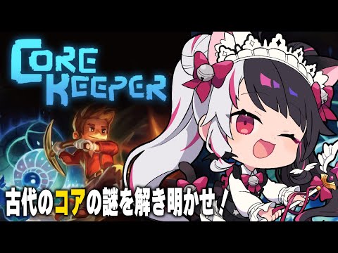 【 Core Keeper 】冒険が待っている―‼⛏【夜見れな/にじさんじ】