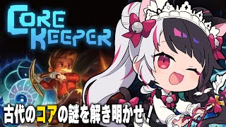 【 Core Keeper 】冒険が待っている―‼⛏【夜見れな/にじさんじ】