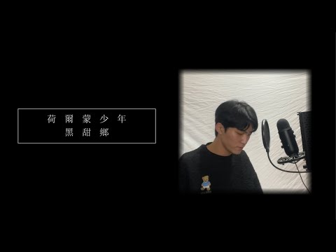 荷爾蒙少年 {Hormone Boys} - 黑甜鄉 (cover by Jake)