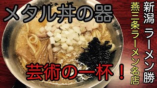 【燕三条 らーめん勝】メタル丼ぶりの中華そばが美味い！燕三条ラーメン名店