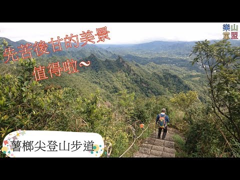 [新北平溪] 薯榔尖登山步道 / Shulangjian Mountain Trail