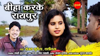 #CGSong Biha Karke Raipur | Sanjay Surila,Shashilata | Cg song New HD Video 2022