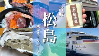 【宮城旅行】日本三景松島観光モデルコースと海鮮グルメ食べ歩き