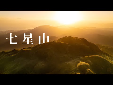 台北最高峰 - 七星山 | 穿越山岳  FPV Mountain Surfing