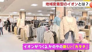 イオンかのやショッピングセンターに潜入！地域密着型の新しいイオンを一足早く体感！　鹿児島・鹿屋市 (24/11/15 18:16)