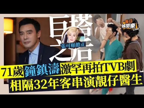 巨塔之后丨71歲鐘鎮濤相隔32年再拍TVB劇，將與視帝馬國明合演父子