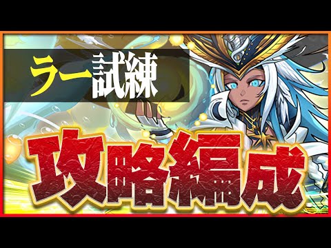 【試練ダンジョン】ラー試練進化用編成！シヴァドラ＆ノルディスループで簡単攻略！【パズドラ】