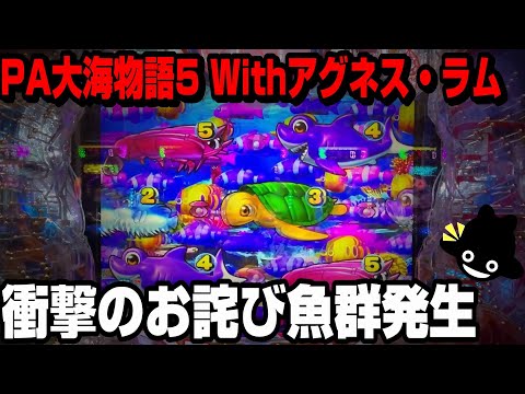 【PA大海物語5 Withアグネス・ラム】衝撃！正真正銘のお詫び魚群出現