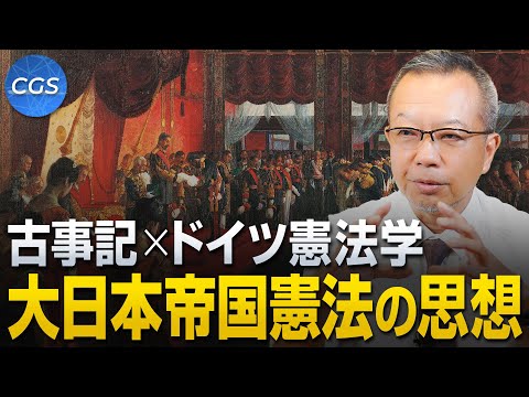 古事記×ドイツ憲法学 / 大日本帝国憲法の思想｜茂木誠