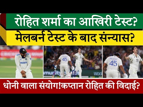 Ind Vs Aus l रोहित शर्मा का टेस्ट से संन्यास? मेलबर्न के बाद बड़ा फैसला! #rohitsharma #viratkohli