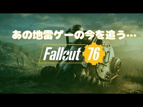 [PS5]地雷ゲーだったFallout76のいま[PS4]