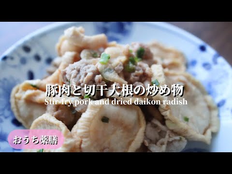 【おうち薬膳】豚肉と切干大根の炒め物