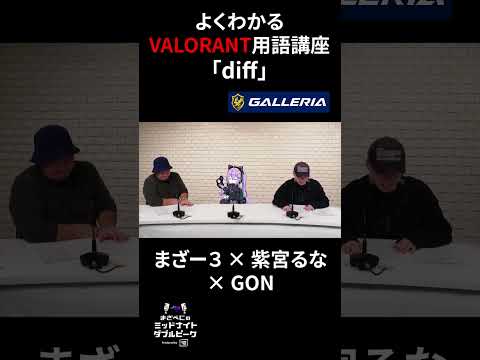 よくわかるVALORANT用語講座『diff』【GON × まざー3 × 紫宮るな】 #shorts