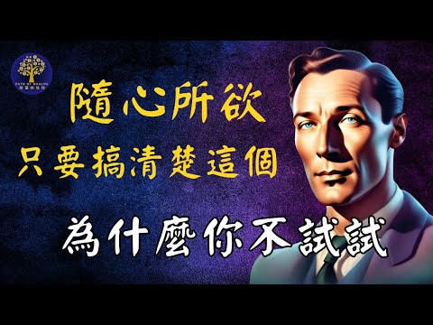 後悔沒早點發現這些秘密 ｜內維爾戈達德的顯化秘籍