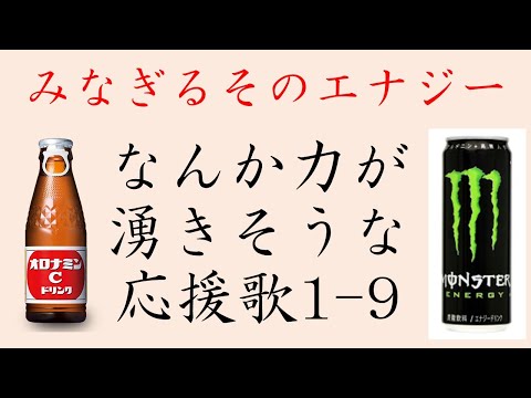 なんか力が湧きそうな応援歌1-9（プロ野球）