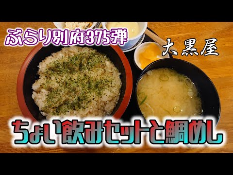 【ぶらり別府375】大黒屋のチョイ飲みセットと鯛めし　BEPPU