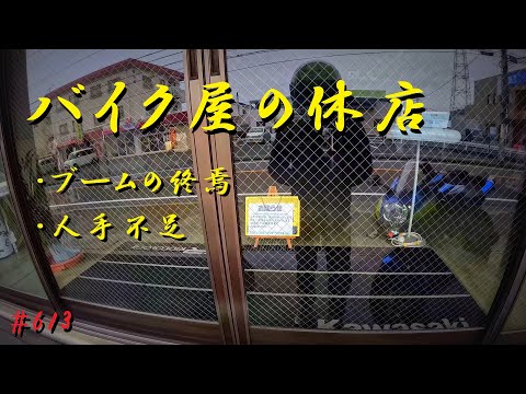 広島のバイク屋さんが潰れていく…バイクブームの終焉か？_ビッグバイク_613@GSX-R600(L6)モトブログ(MotoVlog)