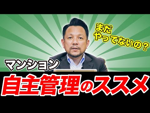 【知らなきゃ損】マンション自主管理のススメ！｜マンション管理チャンネル