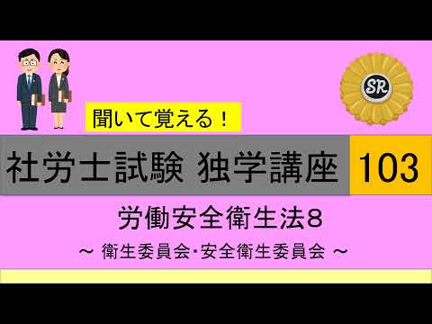 初学者対象 社労士試験 独学講座103