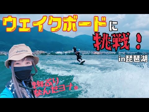 【Wake board】ウェイクボードに挑戦！in琵琶湖　初心者の上に2年ぶりのウェイクボードは上手くできるのでしょうか？！#ウェイクボード