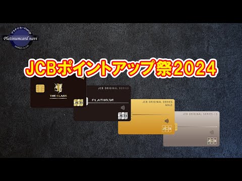 JCBポイントアップ祭2024が始まる！今年度は2ヵ月ごとに業種が変わります