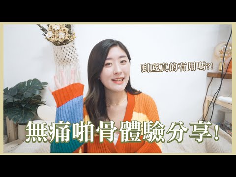 【啪骨分享】無痛啪骨療程體驗分享!💆🏻‍♀️ 到底真的有用嗎?! ❀ Gigiworldplay