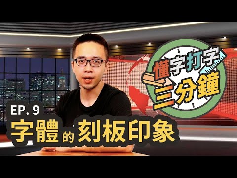 字體的刻板印象：看到什麼字體會想到什麼？｜懂字打字三分鐘 EP.9