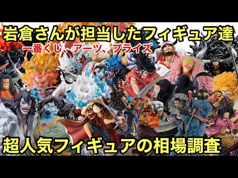 最高傑作！一番くじ、フィギュアーツZERO、プライズの超人気フィギュア相場まとめ！高クオリティは桁違い！岩倉さんが担当したワンピース フィギュア！これから集める方は参考にして下さい！