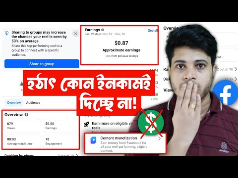 ❌ Content Monetization ইনকাম বন্ধ কেন হঠাৎ | Content Monetization Earning Stop Facebook