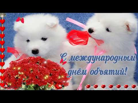 💖С днем ОБЪЯТИЙ! Наилучшее поздравление.