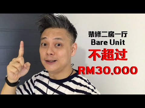 装修2房1厅不超过 RM30,000？！【房道顾问团秘笈】