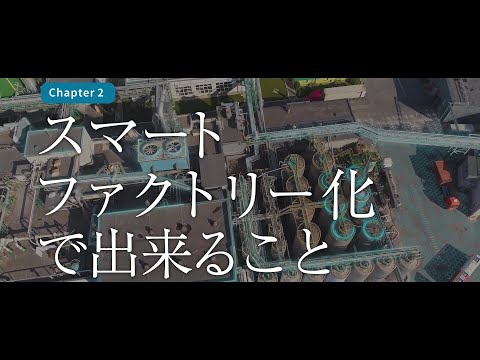 【chapter２】スマートファクトリー化で出来ること