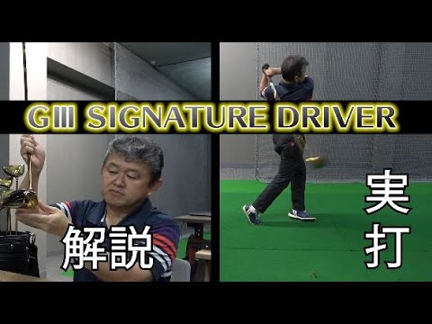 2021 GⅢSIGNATURE ドライバー編　解説＆実打