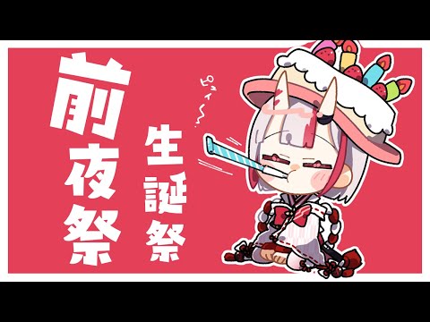 【前夜祭】誕生日カウントダウン！！！！！！みんなとお祝い！！！！【百鬼あやめ/ホロライブ】