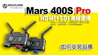 怪機絲小教室   HollyLand Mars 400S PRO 無線圖傳 如何安裝設備