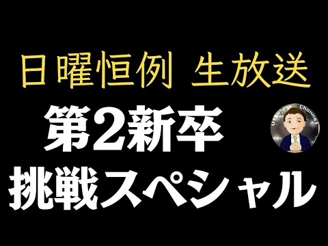 【生配信】第2新卒に挑戦してみよう