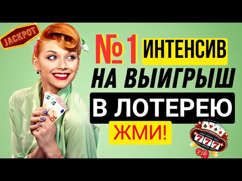 7-ми дневный Интенсив на ВЫИГРЫШ в Лотерею