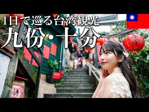 sub)【台湾旅行】十分&九份を1日で効率よく巡る！ALLタクシー旅【女子旅】