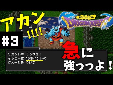 #3【実況】急に死にまくり連発【ドラゴンクエスト】DQ1 ドラクエ１