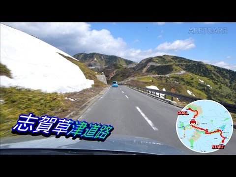 志賀草津道路 国道292号 車載動画(Route Shiga-Kusatsu)2016-05 改良版