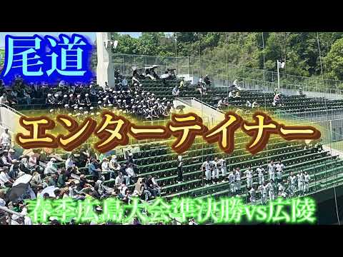 【尾道】エンターテイナー〜春季広島大会準決勝vs広陵〜