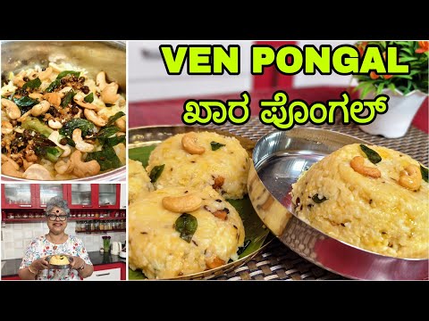 Ven pongal#tamiltraditionalfood| khara Pongal| South Indian Delicacy| #breakfastrecipe